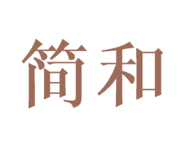 简和 商标图样