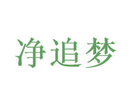 净追梦 商标图样