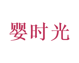 婴时光 商标图样