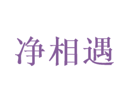 净相遇 商标图样
