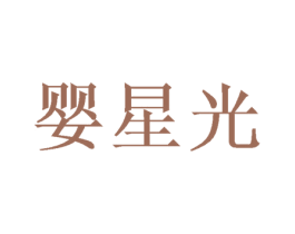 婴星光 商标图样