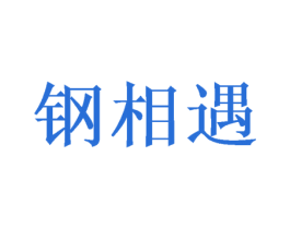 钢相遇 商标图样