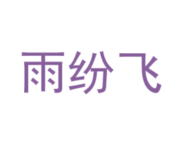 雨纷飞 商标图样