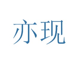 亦现 商标图样