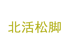 北活松脚 商标图样