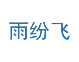 雨纷飞 商标图样