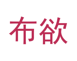 布欲 商标图样