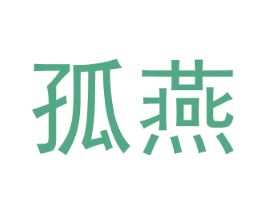 孤燕 商标图样
