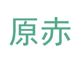 原赤 商标图样