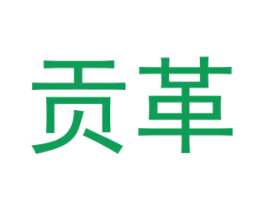 贡革 商标图样