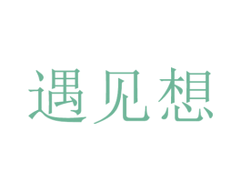 遇见想 商标图样