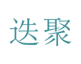 迭聚 商标图样