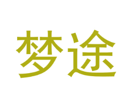 梦途 商标图样
