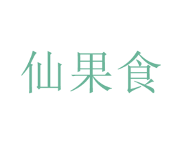 仙果食 商标图样