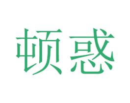 顿惑 商标图样