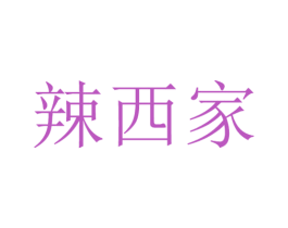 辣西家 商标图样