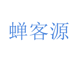 蝉客源 商标图样