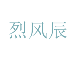 烈风辰 商标图样