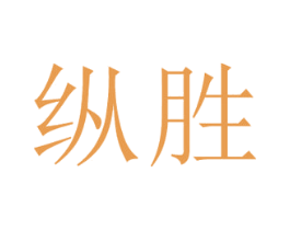 纵胜 商标图样