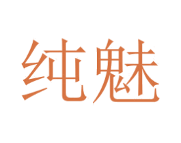 纯魅 商标图样