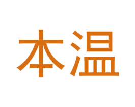本温 商标图样