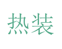 热装 商标图样