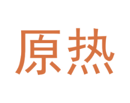 原热 商标图样