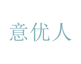 意优人 商标图样