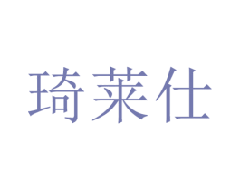 琦莱仕 商标图样