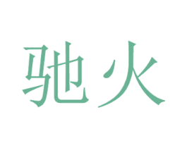 驰火 商标图样