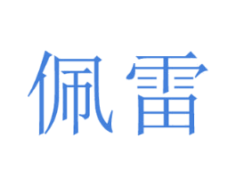 佩雷 商标图样