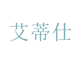 艾蒂仕 商标图样