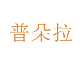 普朵拉 商标图样