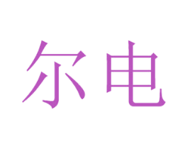 尔电 商标图样