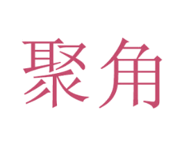 聚角 商标图样
