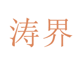 涛界 商标图样