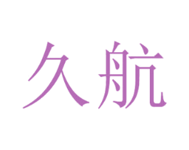 久航 商标图样