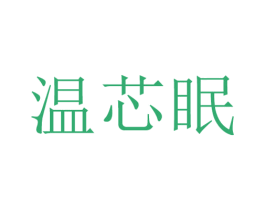温芯眠 商标图样