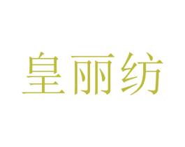 皇丽纺 商标图样