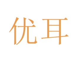 优耳 商标图样