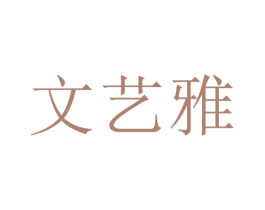 文艺雅 商标图样