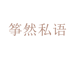 筝然私语 商标图样