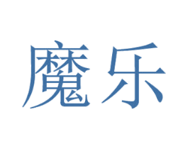 魔乐 商标图样