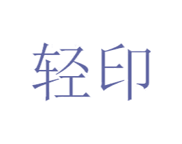 轻印 商标图样