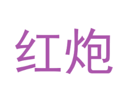 红炮 商标图样