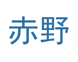 赤野 商标图样