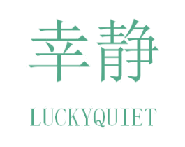 幸静 LUCKYQUIET 商标图样
