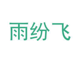 雨纷飞 商标图样