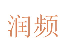 润频 商标图样