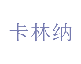 卡林纳 商标图样